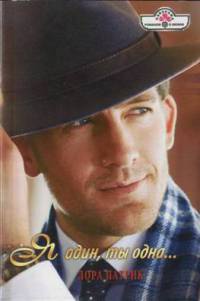 Книга Я один, ты одна...