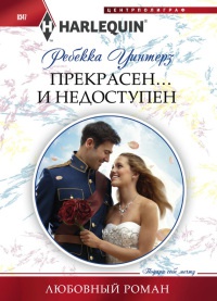Книга Прекрасен и недоступен