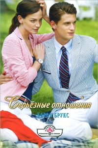 Книга Серьезные отношения