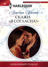 Книга Скажи: "Я Согласна!"