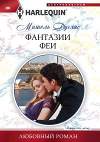 Книга Фантазии феи