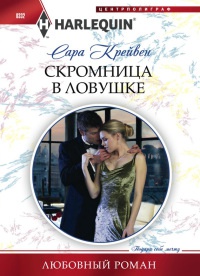 Книга Скромница в ловушке