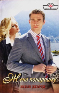 Книга Жена понарошку