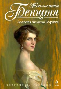 Книга Золотая химера Борджа