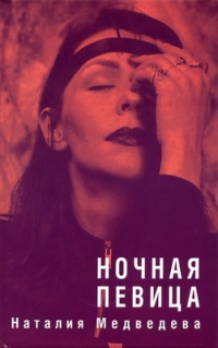 Книга Ночная певица