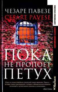 Книга Пока не пропоет петух