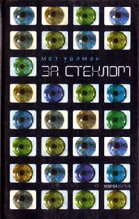 Книга За стеклом