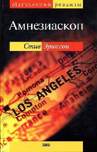 Книга Амнезиаскоп
