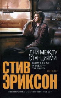 Книга Дни между станциями