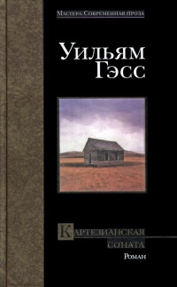 Книга Картезианская соната