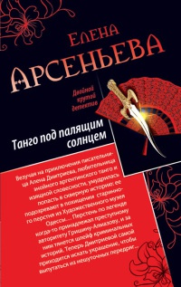 Книга Танго под палящим солнцем. Ее звали Лиза
