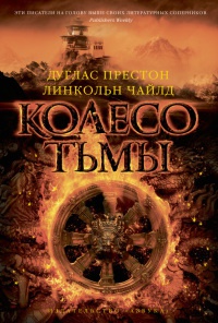 Книга Колесо тьмы