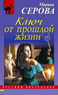 Книга Ключ от прошлой жизни