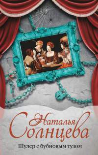 Книга Шулер с бубновым тузом