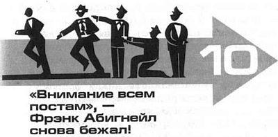 Иллюстрация к книге — Поймай меня, если сможешь [i_011.jpg]