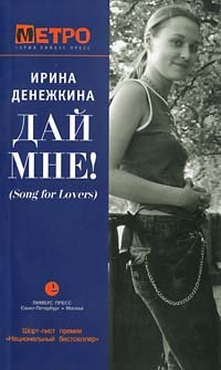 Книга Дай мне! (Song for Lovers)