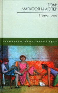 Книга Пенелопа