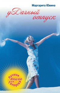 Книга Удачный отпуск