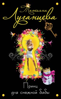 Книга Принц для снежной бабы
