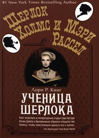 Книга Ученица Шерлока