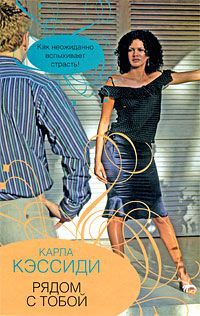 Книга Рядом с тобой