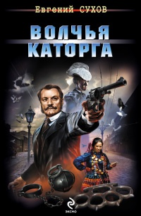 Книга Волчья каторга