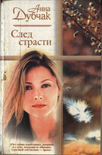 Книга След страсти