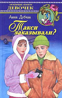 Книга Такси заказывали?
