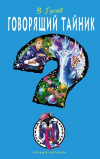 Книга Говорящий тайник