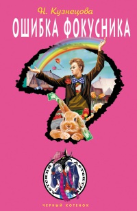 Книга Ошибка фокусника