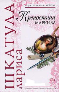 Книга Крепостная маркиза