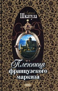 Книга Пленница французского маркиза