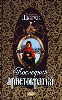 Книга Последняя аристократка