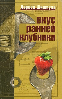 Книга Вкус ранней клубники