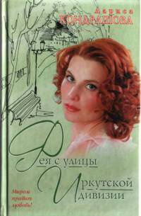 Книга Фея с улицы Иркутской дивизии