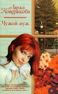 Книга Чужой муж