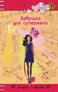 Книга Девушка для супермена