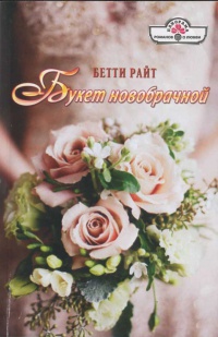 Книга Букет новобрачной