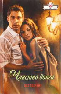 Книга Чувство долга