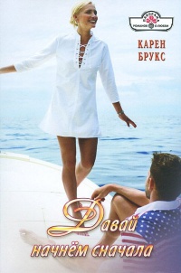 Книга Давай начнем сначала