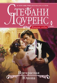 Книга Прекрасная Юнона