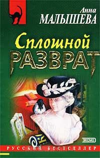 Книга Сплошной разврат