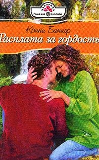 Книга Расплата за гордость