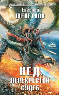 Книга Нед. Перекресток судеб