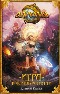 Книга Аллоды. Игра в чертогах смерти