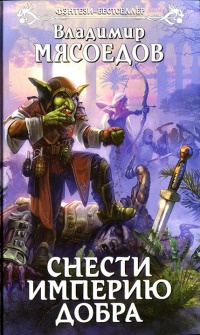 Книга Снести империю добра