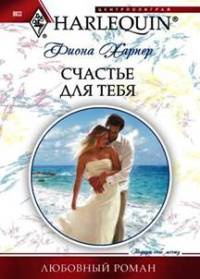 Книга Счастье для тебя