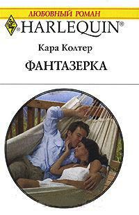 Книга Фантазерка