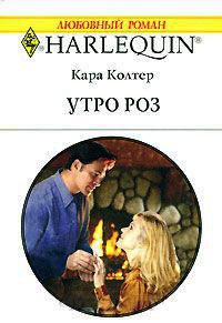Книга Утро роз