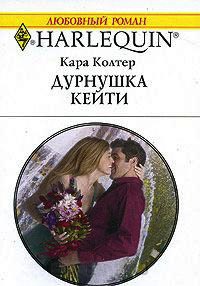 Книга Дурнушка Кейти